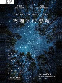 物理学的慰藉