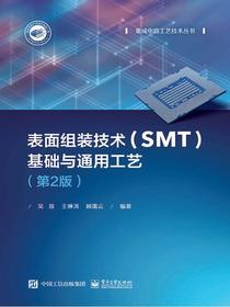 表面组装技术（SMT）基础与通用工艺（第2版）