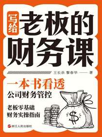 写给老板的财务课
