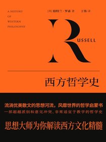 西方哲学史：思想大师为你解读西方文化精髓