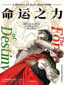 命运之力：现代意大利史，从拿破仑时代到21世纪