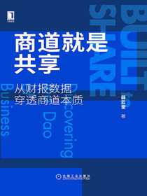 商道就是共享：从财报数据穿透商道本质