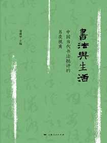 书法与生活：中国当代书法批评的另类视角