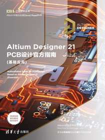 AltiumDesigner21PCB设计官方指南（基础应用）