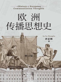 欧洲传播思想史（修订版）