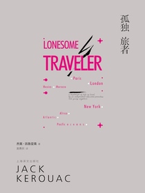 孤独旅者（杰克·凯鲁亚克作品）