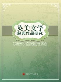 英美文学经典作品研究