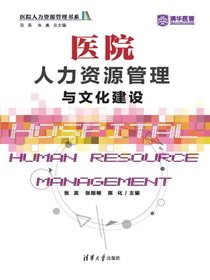 医院人力资源管理与文化建设