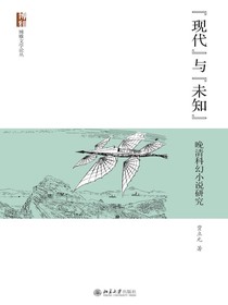 “现代”与“未知”：晚清科幻小说研究