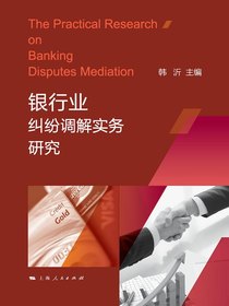 银行业纠纷调解实务研究