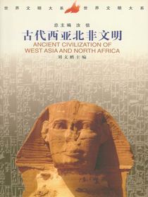 古代西亚北非文明