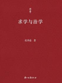 求学与治学