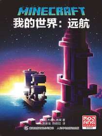 我的世界：远航