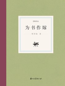 为书作嫁