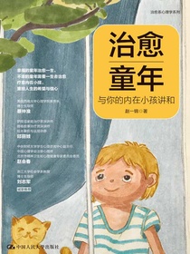 治愈童年：与你的内在小孩讲和