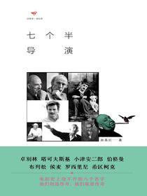 七个半导演（诗想者·读经典）