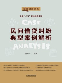 民间借贷纠纷典型案例解析（第二辑·法官说法丛书）