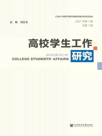 高校学生工作研究（第7期）