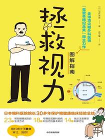 拯救视力图解指南