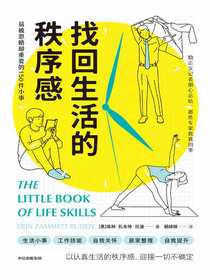 找回生活的秩序感：易被忽略却重要的150件小事