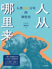 人从哪里来：人类600万年的演化史