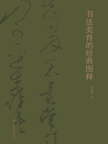 书法美育的经典图释