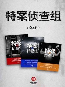 刑警陈猛：特案侦查组（全三册）
