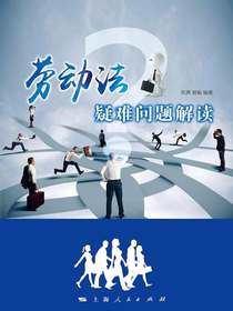 劳动法疑难问题解读
