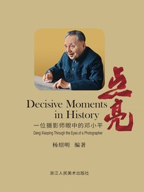 点亮：一位摄影师眼中的邓小平