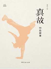 真故·90后叙事