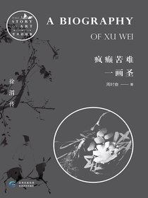 疯癫苦难一画圣：徐渭传（艺术的故事）