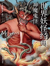 世界妖怪经典：神魔鬼怪