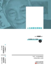 缘：人生就要活得精彩