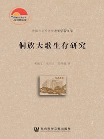 侗族大歌生存研究（中国社会科学院老年学者文库）