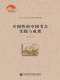 开创性的中国考古实践与成果（中国社会科学院老年学者文库）