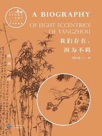 我们存在，因为不羁：扬州八怪（艺术的故事）