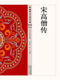 宋高僧传