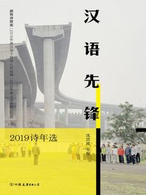 汉语先锋：2019诗年选
