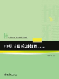 电视节目策划教程（第二版）