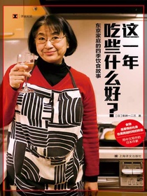 这一年吃些什么好？东京家庭的四季饮食故事（译文纪实）