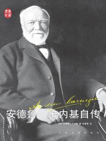安德鲁·卡内基自传