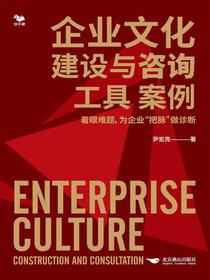 企业文化建设与咨询工具案例