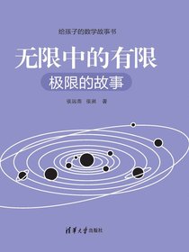 无限中的有限：极限的故事