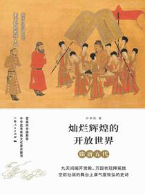灿烂辉煌的开放世界：隋唐五代