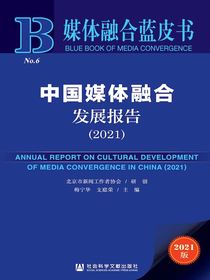 中国媒体融合发展报告（2021）（媒体融合蓝皮书）
