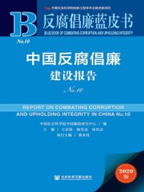 中国反腐倡廉建设报告（No.10）（反腐倡廉蓝皮书）