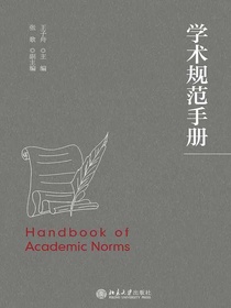 学术规范手册