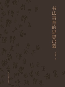 书法美育的思想启蒙
