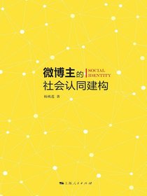 微博主的社会认同建构