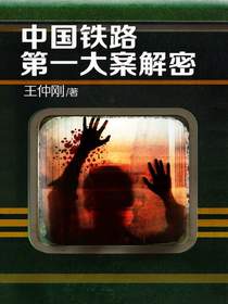 中国铁路第一大案解密